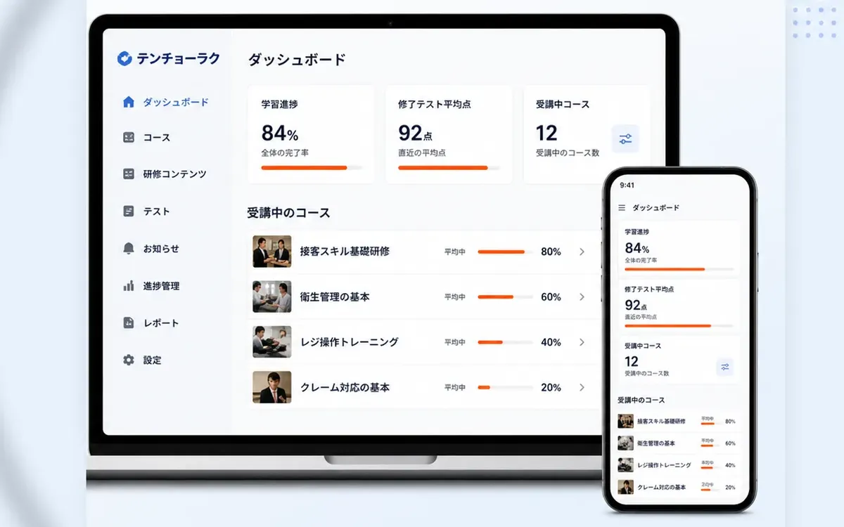 店舗研修の教材と受講進捗を一つの仕組みで扱うイメージ