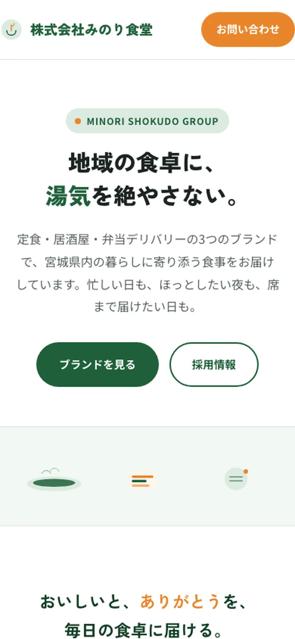 株式会社みのり食堂のトップページ（スマートフォン表示・架空の企業）
