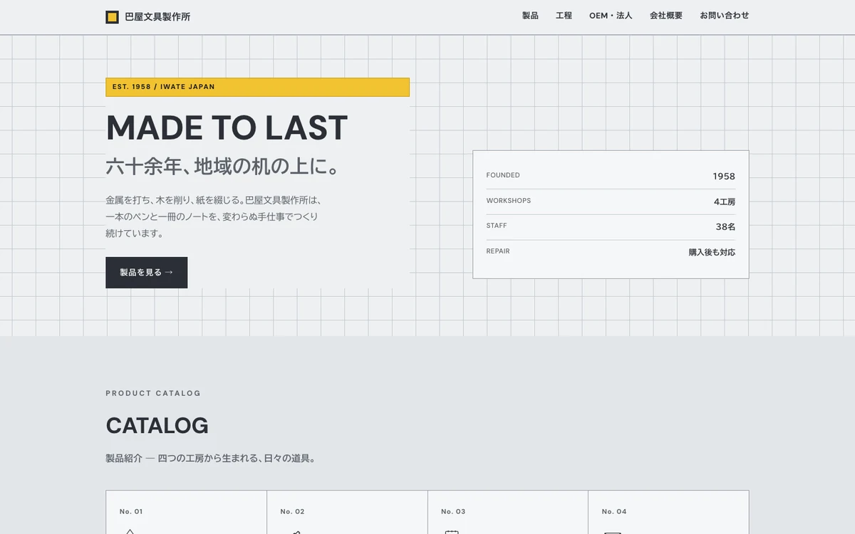 巴屋文具製作所のトップページ（PC表示・架空の企業）