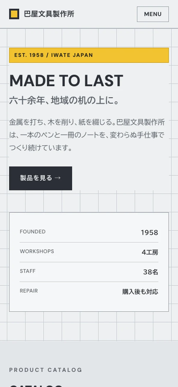 巴屋文具製作所のトップページ（スマートフォン表示・架空の企業）