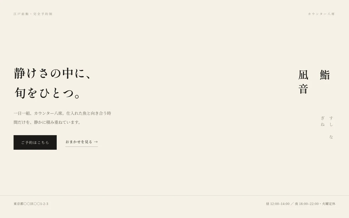 鮨 凪音のトップページ（PC表示・架空の店舗）